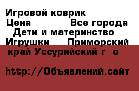 Игровой коврик Tiny Love › Цена ­ 2 800 - Все города Дети и материнство » Игрушки   . Приморский край,Уссурийский г. о. 